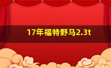 17年福特野马2.3t