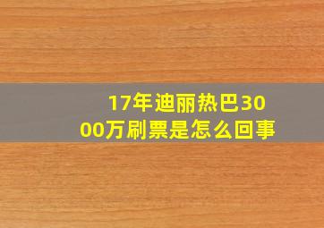 17年迪丽热巴3000万刷票是怎么回事