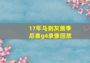 17年马刺灰熊季后赛g4录像回放