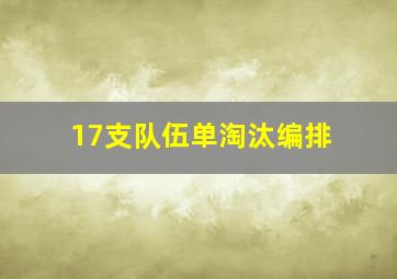 17支队伍单淘汰编排