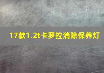 17款1.2t卡罗拉消除保养灯