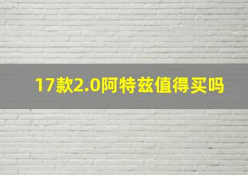 17款2.0阿特兹值得买吗