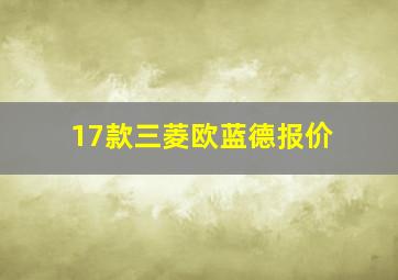 17款三菱欧蓝德报价