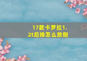 17款卡罗拉1.2t后排怎么放倒