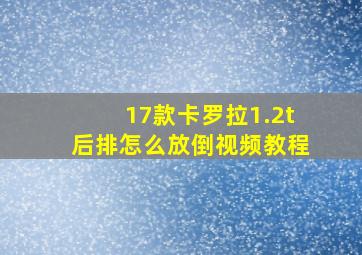 17款卡罗拉1.2t后排怎么放倒视频教程