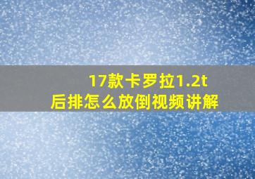 17款卡罗拉1.2t后排怎么放倒视频讲解