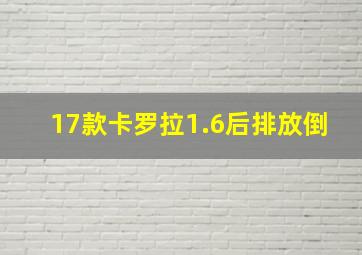 17款卡罗拉1.6后排放倒