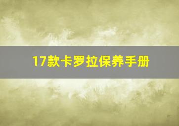 17款卡罗拉保养手册