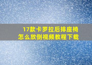 17款卡罗拉后排座椅怎么放倒视频教程下载