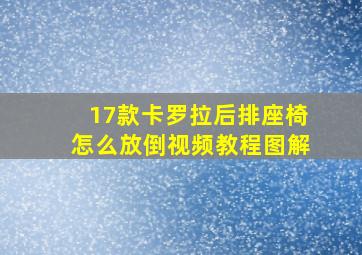 17款卡罗拉后排座椅怎么放倒视频教程图解