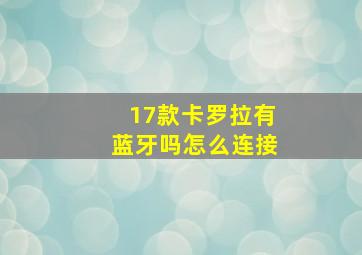 17款卡罗拉有蓝牙吗怎么连接