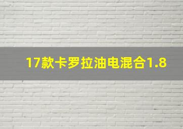 17款卡罗拉油电混合1.8