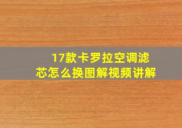 17款卡罗拉空调滤芯怎么换图解视频讲解