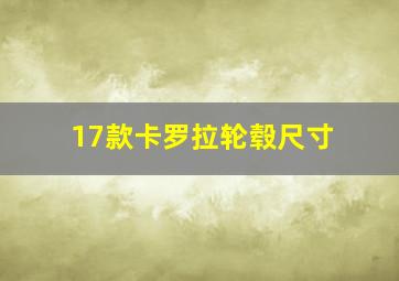 17款卡罗拉轮毂尺寸