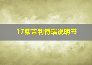 17款吉利博瑞说明书