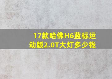 17款哈佛H6蓝标运动版2.0T大灯多少钱