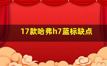 17款哈弗h7蓝标缺点