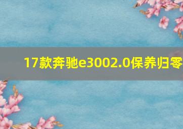 17款奔驰e3002.0保养归零