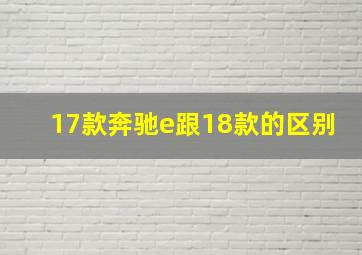 17款奔驰e跟18款的区别