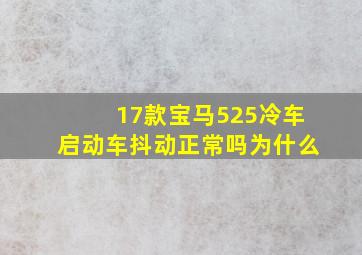 17款宝马525冷车启动车抖动正常吗为什么