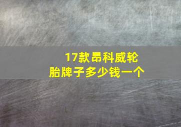 17款昂科威轮胎牌子多少钱一个