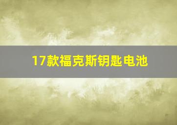 17款福克斯钥匙电池