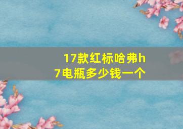 17款红标哈弗h7电瓶多少钱一个