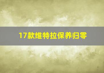 17款维特拉保养归零