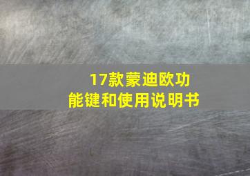 17款蒙迪欧功能键和使用说明书