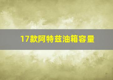 17款阿特兹油箱容量