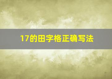 17的田字格正确写法