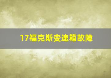 17福克斯变速箱故障