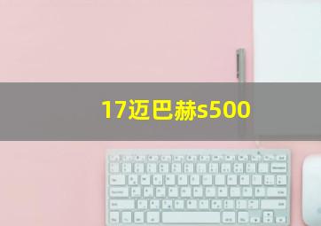 17迈巴赫s500