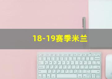 18-19赛季米兰