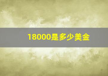 18000是多少美金