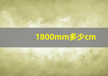 1800mm多少cm