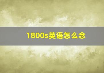 1800s英语怎么念