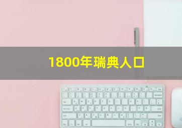 1800年瑞典人口