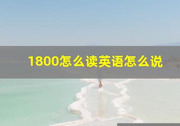 1800怎么读英语怎么说