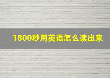 1800秒用英语怎么读出来