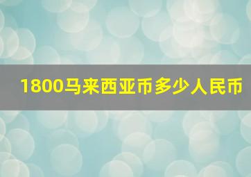 1800马来西亚币多少人民币