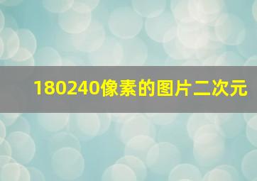 180240像素的图片二次元