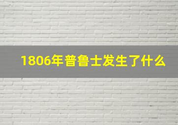 1806年普鲁士发生了什么