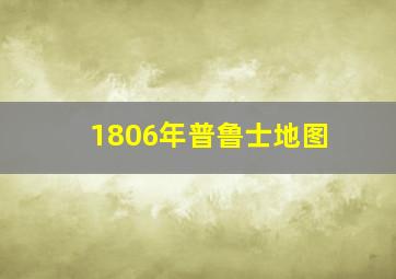 1806年普鲁士地图