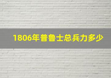 1806年普鲁士总兵力多少