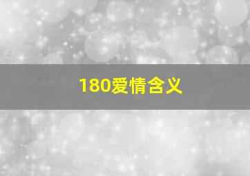 180爱情含义