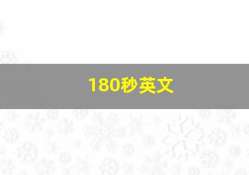 180秒英文