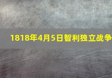 1818年4月5日智利独立战争