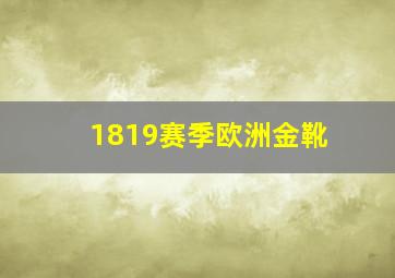 1819赛季欧洲金靴