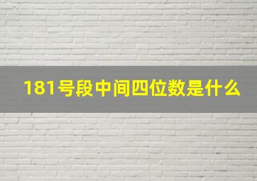 181号段中间四位数是什么